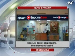 Іноземні банки закривають свій бізнес в Україні