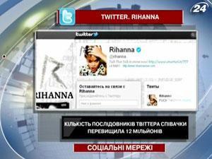 Количество последователей Twitter Рианны превысило 12 миллионов