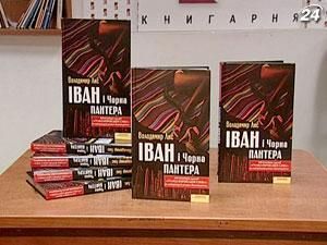 Письменник Володимир Лис презентував свій новий роман Письменник Володимир Лис презентував свій новий роман