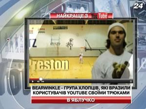 Bearwinkle - група хлопців, які вразили користувачів Youtube своїми трюками