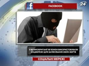 В Британии заключенные использовали Facebook для запугивания жертв В Британии заключенные использовали Facebook для запугивания жертв