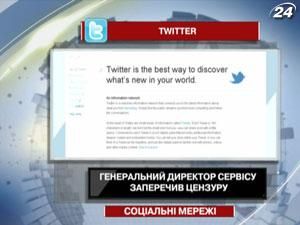 Генеральний директор Twitter заперечив цензуру