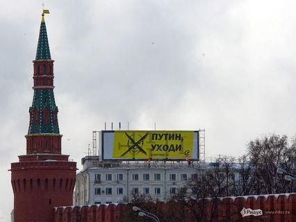 Напротив Кремля для Путина повесили баннер с призывом уйти