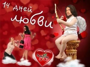"Люкс FM" объявляет "14 дней любви" "Люкс FM" объявляет "14 дней любви"