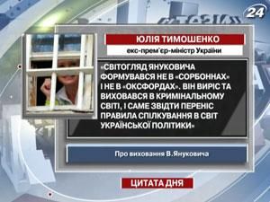 Тимошенко: Світогляд Януковича формувався не в "сорбоннах" і не в "оксфордах"