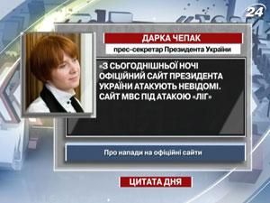 Дарка Чепак: Сайт Президента Украины атакуют неизвестные Дарка Чепак: Сайт Президента Украины атакуют неизвестные