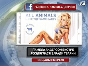 Памела Андерсон вкотре роздягнулася заради тварин Памела Андерсон вкотре роздягнулася заради тварин