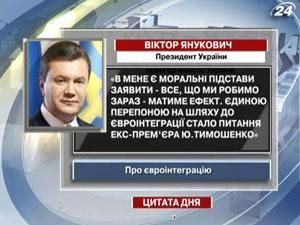 Янукович: Єдиною перешкодою євроінтеграції є Тимошенко