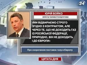 Бойко: Через те, що не доходить газ з Росії, він не доходить до Європи