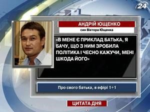 Сыну Ющенко жаль отца