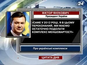 Янукович: У 2012 році маємо подолати комплекс меншовартості