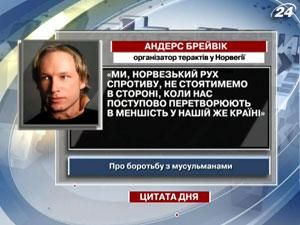 Брейвік: Ми не стоятимемо в стороні, коли нас перетворюють у меншість Брейвік: Ми не стоятимемо в стороні, коли нас перетворюють у меншість