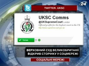 Верховный суд Великобритании открыл страницу в соцсети
