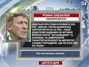 Забзалюк: Речь идет о 500 тысячах долларов сразу, а потом ежемесячно по 20-25 тысяч