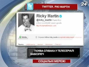 Поява Рікі Мартіна у телесеріалі забезпечила йому 5 млн читачів Поява Рікі Мартіна у телесеріалі забезпечила йому 5 млн читачів