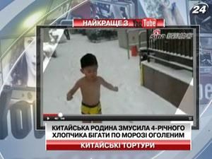 Китайська родина змусила сина бігати по морозі оголеним