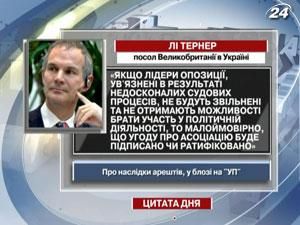 Тернер сумнівається, що підпишуть Угоду про асоціацію