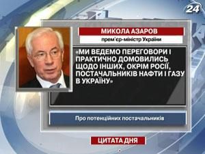 Азаров домовляється про інших постачальників газу Азаров домовляється про інших постачальників газу