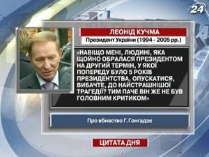 Кучма: Навіщо мені було опускатися до найстрашнішої трагедії