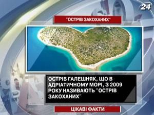 Остров Галешняк - остров в форме сердца