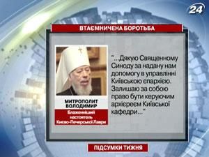Митрополит Владимир напомнил, что именно он руководит УПЦ МП