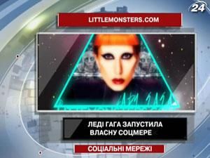 Леді Гага запустила власну соцмережу Леді Гага запустила власну соцмережу