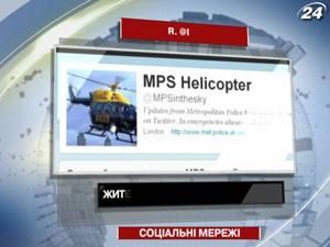 Жителі Лондона читають мікроблог поліцейського гелікоптера Жителі Лондона читають мікроблог поліцейського гелікоптера