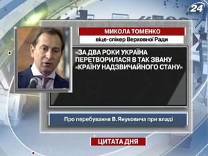 Томенко: Україна перетворилася в так звану "країну надзвичайного стану"