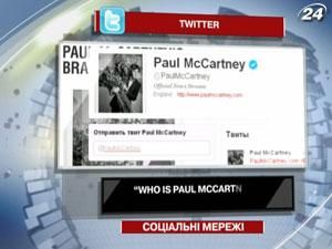 “Who is Paul McCartney” - серед трендів сервісу мікроблогів