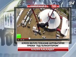 Клоун Белло показав акробатичні трюки "під гелікоптером"