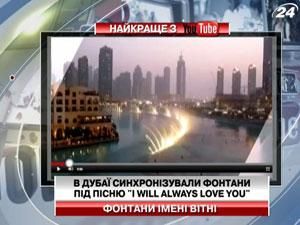 В Дубаї синхронізували фонтани під пісню "I Will Always Love You"