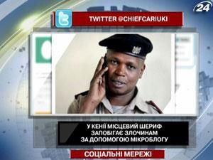 У Кенії місцевий шериф запобігає злочинам за допомогою Twitter