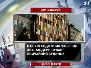 Цікаві факти про дім "з дверей”
