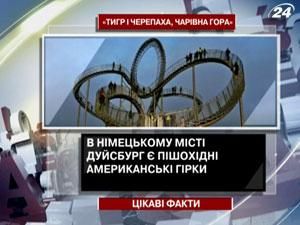 В немецком городе Дуйсбург есть пешеходные американские горки