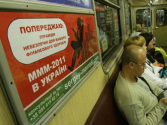 Три миллиона украинцев отдали свои деньги в пирамиду "МММ-2011"