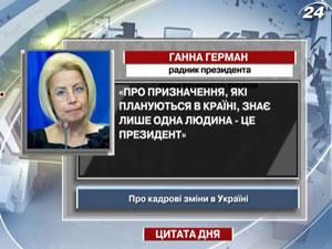 Герман: Про призначення в країні знає лише Президент