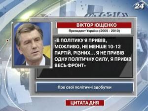 Ющенко розповів про тих, кого привів у політику