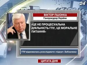 Пшонка отказался расследовать "подкуп" Забзалюка