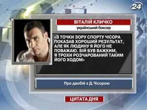 Кличко: Я не уважаю Чисору - 19 февраля 2012 - Телеканал новин 24