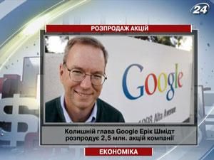 Доля бывшего главы Google в акционерном капитале уменьшится до 2,1%