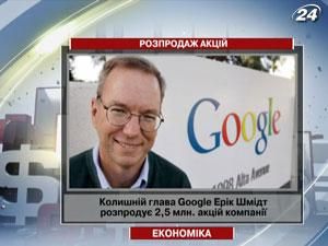 Доля бывшего главы Google в акционерном капитале уменьшится до 2,1% Доля бывшего главы Google в акционерном капитале уменьшится до 2,1%
