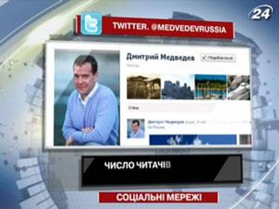 Число читателей микроблога Дмитрия Медведева достигло миллиона Число читателей микроблога Дмитрия Медведева достигло миллиона
