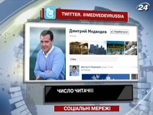 Число читателей микроблога Дмитрия Медведева достигло миллиона