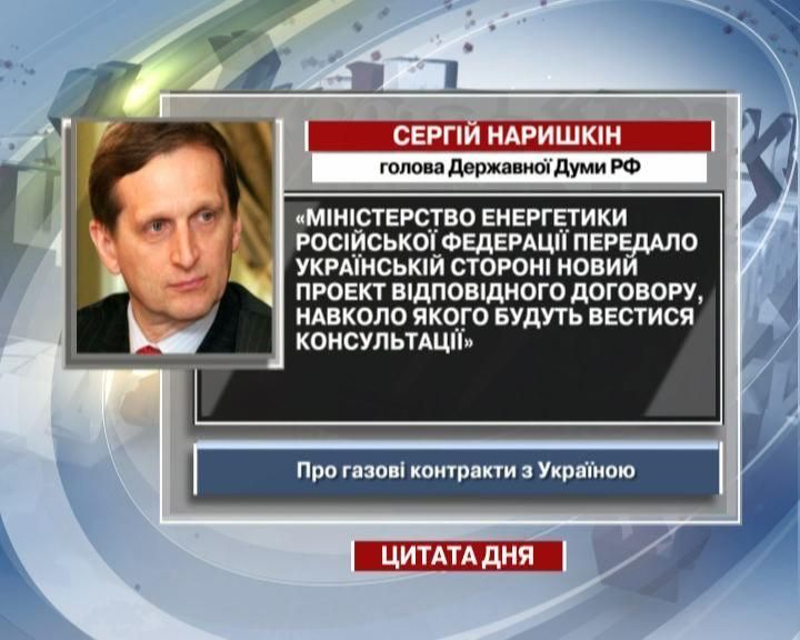 Наришкін: Україні передали новий проект договору про газ Наришкін: Україні передали новий проект договору про газ