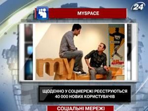 Щоденно у MySpace реєструються 40 000 нових користувачів