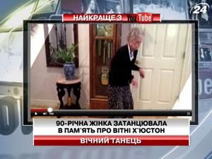 90-летняя женщина станцевала в память о Уитни Хьюстон