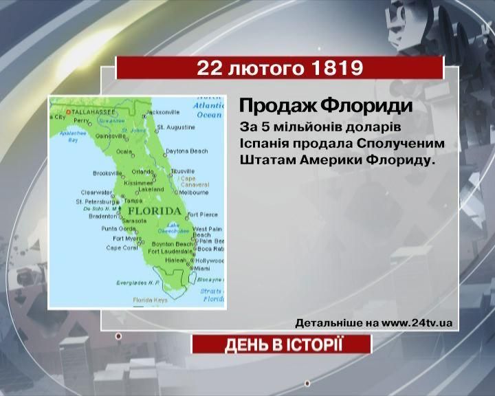 22 лютого. День в історії - 22 лютого 2012 - Телеканал новин 24