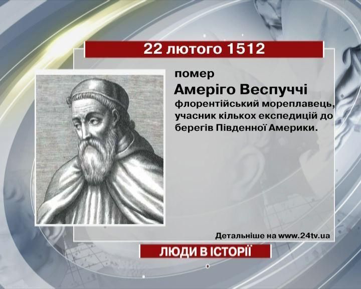 22 лютого. Люди в історії - 22 лютого 2012 - Телеканал новин 24