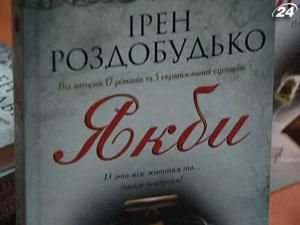 Ірен Роздобудько презентувала новий роман "Якби"