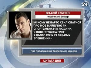 Цитата Віталія Кличка